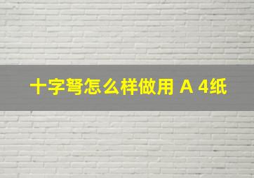 十字弩怎么样做用 A 4纸